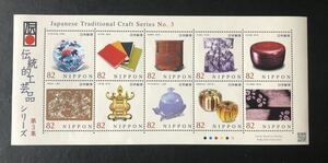 伝統的工芸品シリーズ 第3集 切手シート　未使用品