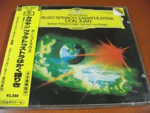 【西独盤 CD】カラヤン / ベルリンpo R・シュトラウス / 「ツァラトゥストラはかく語りき」、「ドン・ファン」 (DGG 1983)
