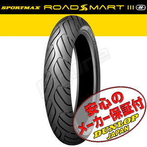 DUNLOP ROADSMART3S CB400SF CBR600F SV400 SV650 TRX850 TZR250 YZF-R6 ZXR400RVF400 ZZR400 H2R 748R 120/60ZR17 M/Cフロント55WタイヤTL