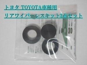 【WL】送料無料 トヨタ TOYOTA リアワイパーレスキット 200系 ハイエース エスティマ 50系 ノア 80系 ヴォクシー 80系 ハリアー 60系