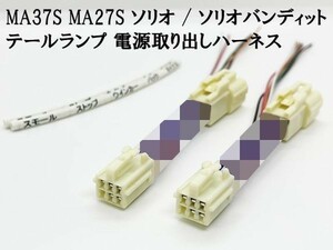 YO-507-2 【MA37S MA27S ソリオ テールランプ 電源取り出し ハーネス 2本】 カスタム ランプ ブレーキ スモール LED 即納