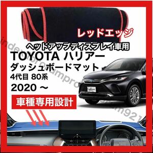 【新品】 セール 国内最安値 TOYOTA ハリアー 80系 4代目 ダッシュボード マット カバー 2020年 ～ ヘッドアップディスプレイ レッドエッジ