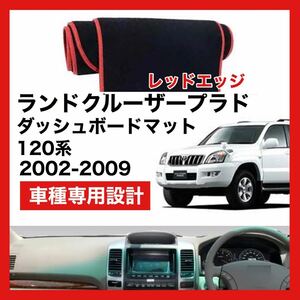 【新品】トヨタ ランドクルーザー プラド 120系　数量限定大セール！国内最安値 ダッシュボード マット カバー レッドエッジ　2002 ～ 2009