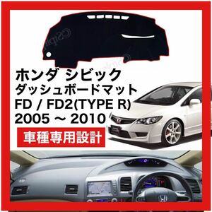 【新品】 数量限定大セール！国内最安値 ホンダ シビック FD FD2 TYPE-R ダッシュボード マット カバー 2005年 ～ 2010年 レッドエッジ