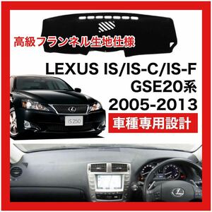 【新品】期間限定大セール 国内最安 LEXUS IS 250 350 コンバーチブル IS-F 20系 ダッシュボード マット 2005年-2013年 フランネル生地