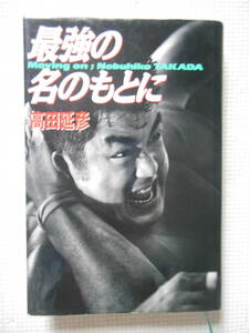 『最強の名のもとに/高田延彦』新日本プロレス/UWF/Uインター/前田日明/藤原喜明/ボブ・バックランド/桜庭和志(中古本)