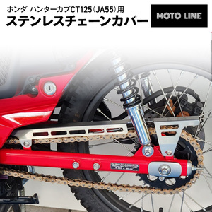 ホンダ ハンターカブCT125用 ステンレスチェーンカバー パーツ MOTOLINE HONDA JA55 JA65