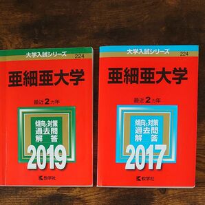 亜細亜大学 (2017、2019) 大学入試シリーズ２２４