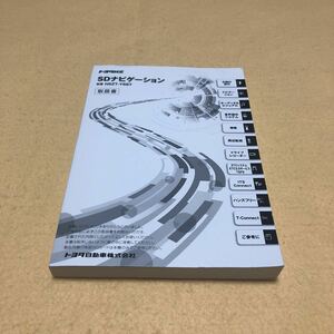 トヨタ純正 NSZT-Y68T SDナビゲーション 取扱説明書 取説 取扱書 中古☆