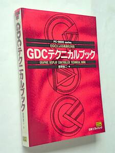 【古本】GDCテクニカルブック(PC-9800 series：EGCによる高速化対応)｜日本ソフトバンク｜1989年【経年変色：有】