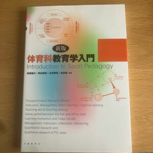 体育科教育学入門 （新版） 高橋健夫／編著　岡出美則／編著　友添秀則／編著　岩田靖／編著