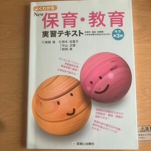 よくわかるＮｅｗ保育・教育実習テキスト　保育所・施設・幼稚園・小学校実習を充実させるために （よくわかる） （改訂第３版） 