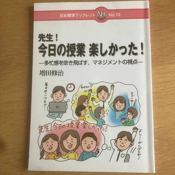 先生！今日の授業楽しかった！　多忙感を吹き飛ばす、マネジメントの視点 （日本標準ブックレット　Ｎｏ．１５） 増田修治／著