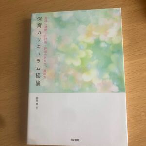 保育カリキュラム総論　実践に連動した計画・評価のあり方，進め方 師岡章／著