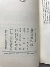 【初版本】日本文学全集48　林芙美子集　集英社　（昭和47年4月8日発行）_画像3