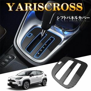 トヨタ 新型 ヤリス ヤリス クロス シフトパネル YARIS CORSS ドレスアップ 車種専用設計 デジタルカーボン 1P