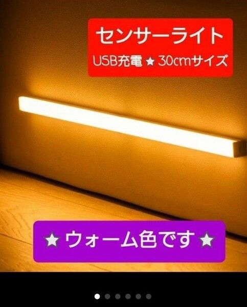 最新♪LEDライト　センサーライト１本LED　人感USB充電　モーションセンサー