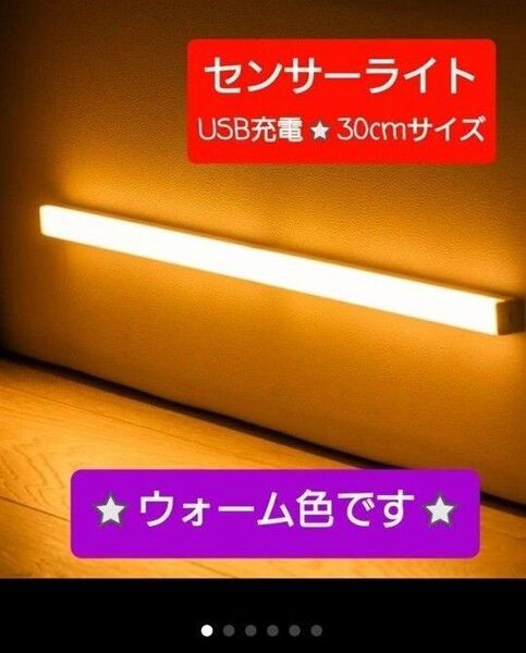 最新♪LEDライト　センサーライト１本LED　人感USB充電　モーションセンサー