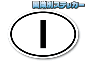 b1■ビークルID/イタリア国識別ステッカー Sサイズ 5.5x8cm■ヨーロッパ 国記号 国旗 屋外耐候耐水シール FIAT 車に! EU