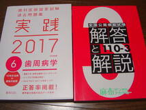 歯科医師国家試験過去問題集 実践 2017 歯周病学 全国公開模擬試験 解答と解説 110-3 国試 外科 歯周病 歯内 病理 CBT 卒業 臨床 医学書_画像2