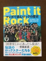 Paint it Rock マンガで読むロックの歴史 ロックのルーツがまるごとわかる! 単行本 南武成 _画像1