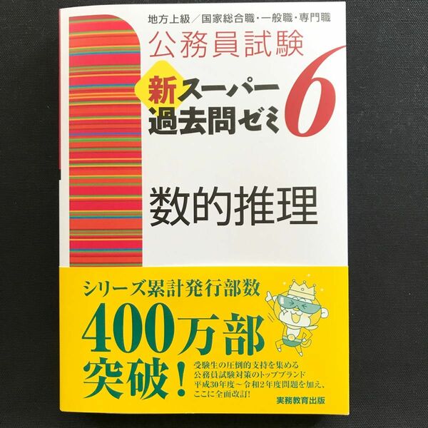 【新品未使用】公務員試験新スーパー過去問ゼミ６数的推理　地方上級／国家総合職・一般職・専門職 （公務員試験） 資格試験研究会／編