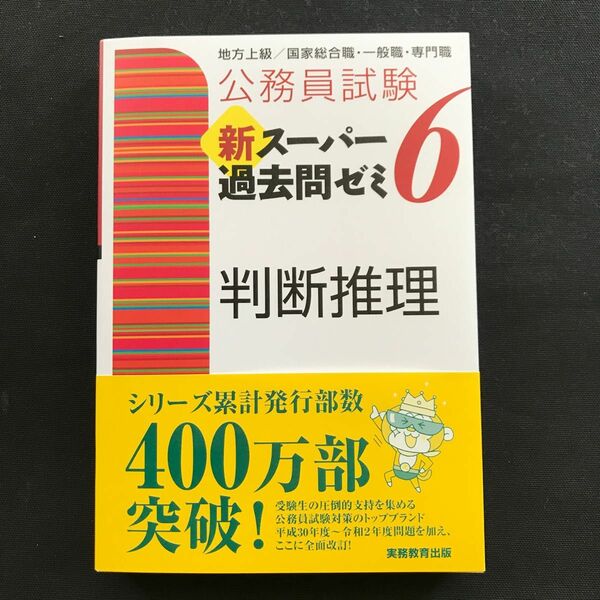 【新品未使用】公務員試験新スーパー過去問ゼミ６判断推理　地方上級／国家総合職・一般職・専門職 （公務員試験） 資格試験研究会／編