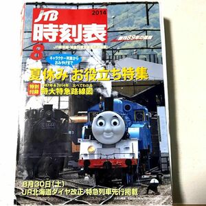 JTB時刻表 ２０１４年8月号　夏休みお役立ち特集　特別付録　1987年＆2014年比べてわかる特大特急路線図付き