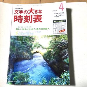 コンパス時刻表別冊 文字の大きな時刻表 2019年5月号 美しい景色に出あう、春の列車旅へ(交通新聞社)