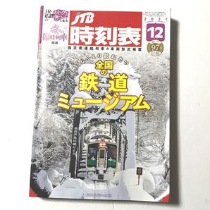 JTB時刻表 2022年12月号 じっくり訪ねたい全国の鉄道ミュージアム(JTBパブリッシング)