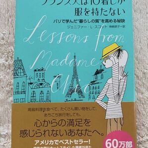 「フランス人は10着しか服を持たない」パリで学んだ”暮らしの質”を高める秘訣　ジェニファー・L・スコット　神崎朗子　訳