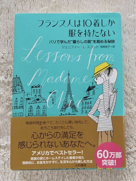 「フランス人は10着しか服を持たない」パリで学んだ”暮らしの質”を高める秘訣　ジェニファー・L・スコット　神崎朗子　訳