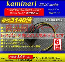 ★アーシングと相乗効果★バッテリー強化装置カミナリ2型　嶋田電装を 圧倒の最新型高速_3140倍 EDLC搭載！★圧倒的パワー乗り換え大好評_画像7