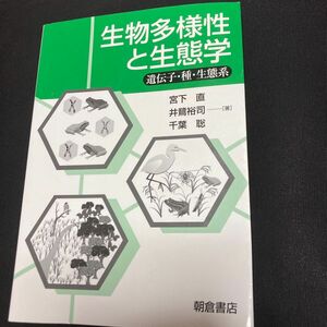 生物多様性と生態学　遺伝子・種・生態系 宮下直／著　井鷺裕司／著　千葉聡／著