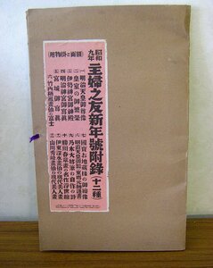 ◆昭和９年　主婦の友　新年号附録　１２種　チツ入り　未開封　アンティーク・骨董　ap