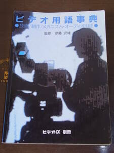 ◆ビデオ用語辞典 ビデオα別冊◆技術/製作/メカニズム・オーディオ用語◆監修 伊藤安雄◆写真工業出版社 1989年発行