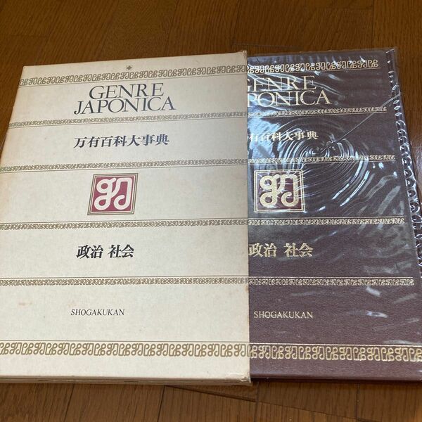 万有百科大事典 11政治、社会 小学館 
