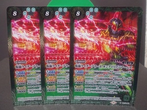 即決　仮面ライダーブラーボ キングドリアンアームズ　３枚セット　M　バトスピ　バトルスピリッツ　仮面ライダー　まとめて取引歓迎です