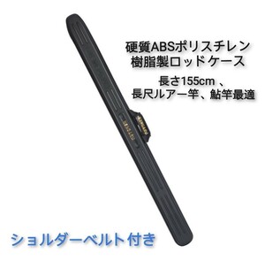 新品釣楽工房製硬質ポリスチレン(ABS)樹脂製、長尺ロッド専用ハートロッドケース、長尺船釣竿など最適、外部長さ155cm、幅10cm、奥9cm 、