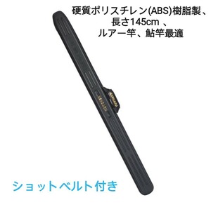 ⑥新品釣楽工房製硬質ポリスチレン(ABS)樹脂製、長尺ロッド専用ハートロッドケース、長尺船釣竿など最適、外部長さ145cm、幅10cm、奥9cm 、