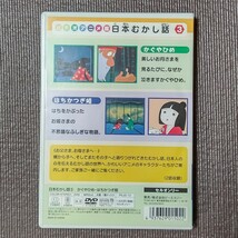 DVD　日本むかし話　むかしばなし　4枚セット　送料無料　即決　迅速発送_画像6