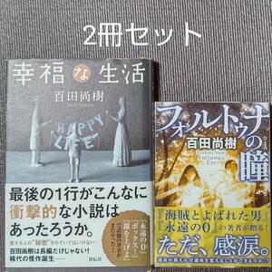 百田尚樹　幸福な生活　フォルトゥナの瞳　２冊セット　送料無料　即決　迅速発送