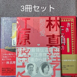 江原 啓之　美輪 明宏　スピリチュアル関連本　３冊セット　送料無料　即決　迅速発送