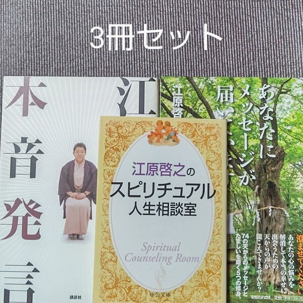 江原啓之 スピリチュアル本 3冊セット 送料無料 即決 迅速発送