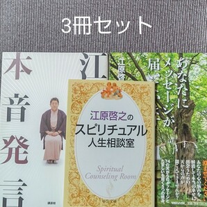 江原啓之　スピリチュアル本　３冊セット　送料無料　即決　迅速発送