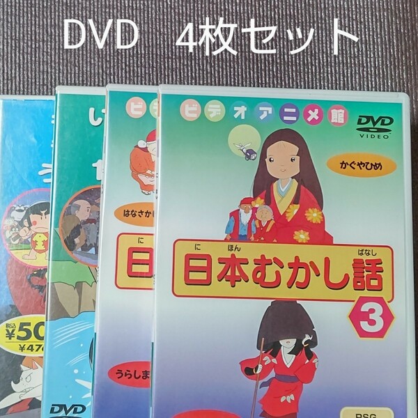 DVD　日本むかし話　むかしばなし　4枚セット　送料無料　即決　迅速発送