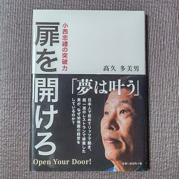 扉を開けろ　小西忠禮の突破力　高久多美男　送料無料　即決　迅速発送