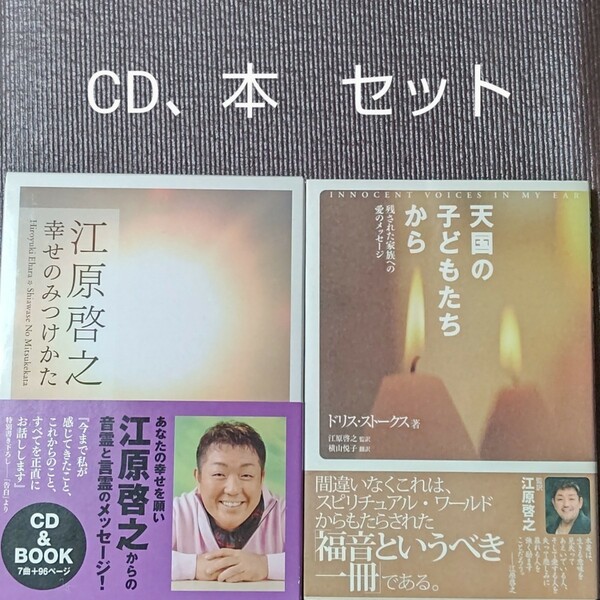 江原啓之　天国の子どもたちから　幸せのみつけかた　CD & 本　セット　送料無料　即決　迅速発送