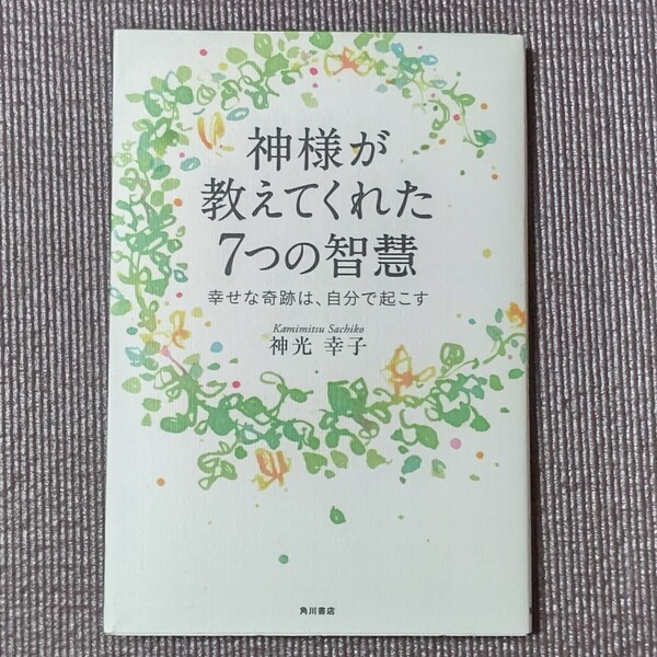 神様が教えてくれた7つの智慧 : 幸せな奇跡は、自分で起こす　神光 幸子　送料無料　即決　迅速発送