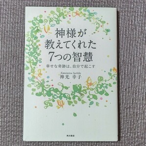 神様が教えてくれた7つの智慧 : 幸せな奇跡は、自分で起こす 神光 幸子 送料無料 即決 迅速発送
